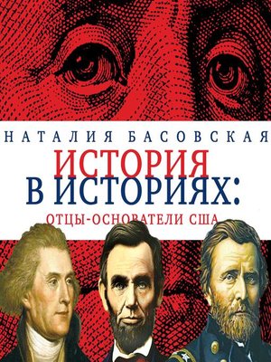 cover image of Отцы-основатели США
